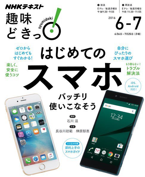NHKテレビ 趣味どきっ！（月曜） はじめてのスマホ バッチリ使いこなそう2016年6月～7月 (発売日2016年05月27日) 表紙