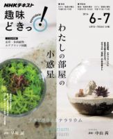 NHKテレビ 趣味どきっ！（火曜） わたしの部屋の小惑星 アクアリウムとテラリウム2016年6月～7月 (発売日2016年05月27日) 表紙