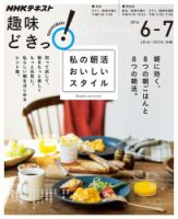 NHKテレビ 趣味どきっ！（水曜） 私の朝活 おいしいスタイル2016年6月～7月 (発売日2016年05月27日) 表紙