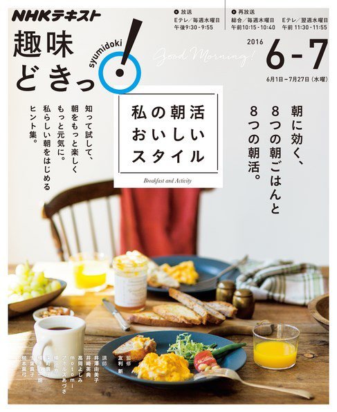 NHKテレビ 趣味どきっ！（水曜） 私の朝活 おいしいスタイル2016年6月～7月 (発売日2016年05月27日) 表紙