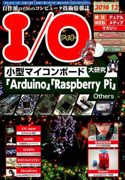 I/O (アイオー) 2016年12月号 (発売日2016年11月18日) 表紙