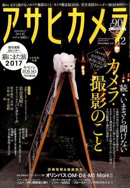 アサヒカメラ 2016年12月号 (発売日2016年11月19日) 表紙