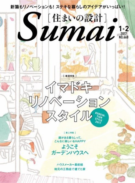SUMAI no SEKKEI（住まいの設計） 2017年1・2月号 (発売日2016年11月21日) 表紙