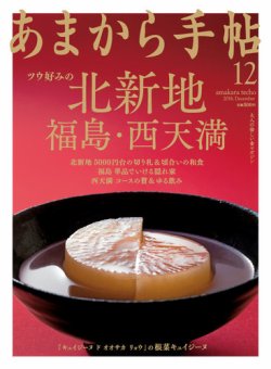 あまから手帖 12月号 (発売日2016年11月22日) | 雑誌/定期購読の予約は