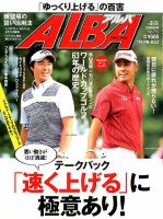 ALBA(アルバトロスビュー） 2016年12.8号 表紙