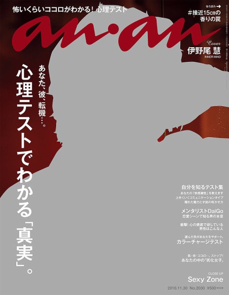 anan（アンアン） No.2030 (発売日2016年11月22日) 表紙
