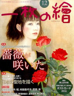 一枚の絵 2016年12月号 (発売日2016年11月21日) 表紙