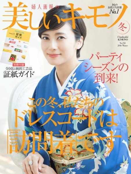 美しいキモノ 2016年冬号 (発売日2016年11月19日) | 雑誌/電子書籍