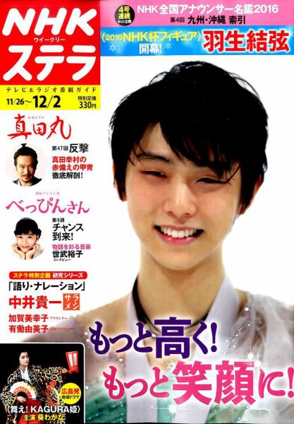 NHKウイークリーSTERA（ステラ） 2016年12/2号 (発売日2016年11月22日) 表紙