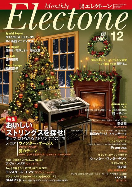 月刊エレクトーン 2016年12月号 (発売日2016年11月22日) 表紙