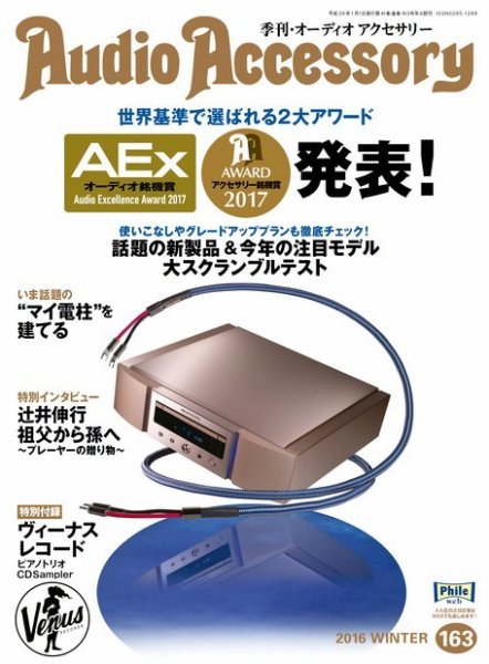 AudioAccessory(オーディオアクセサリー) 163号 (発売日2016年11月21日) 表紙