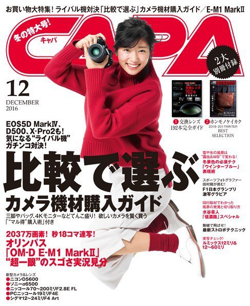 CAPA（キャパ） 2016年12月号 (発売日2016年11月19日) 表紙