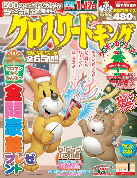 クロスワードキング 2017年1月号 (発売日2016年11月19日) 表紙