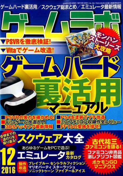 ゲームラボ 2016年12月号 (発売日2016年11月16日) 表紙