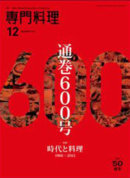 月刊専門料理 2016年12月号 (発売日2016年11月19日) 表紙