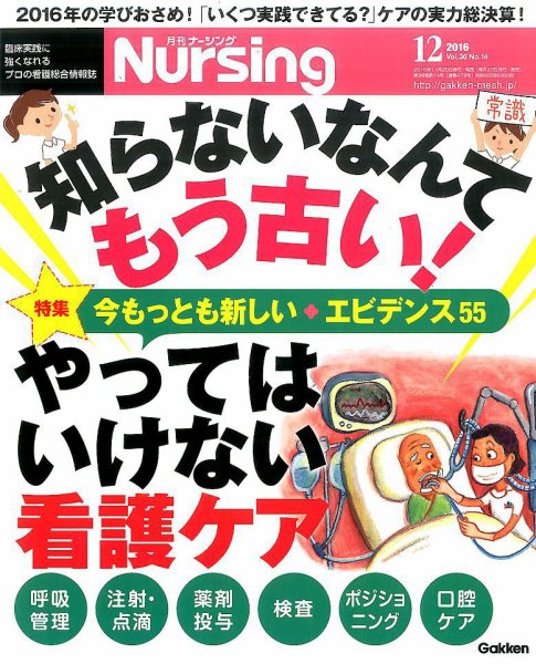 ナーシング Vol.36 No.14 (発売日2016年11月19日) 表紙