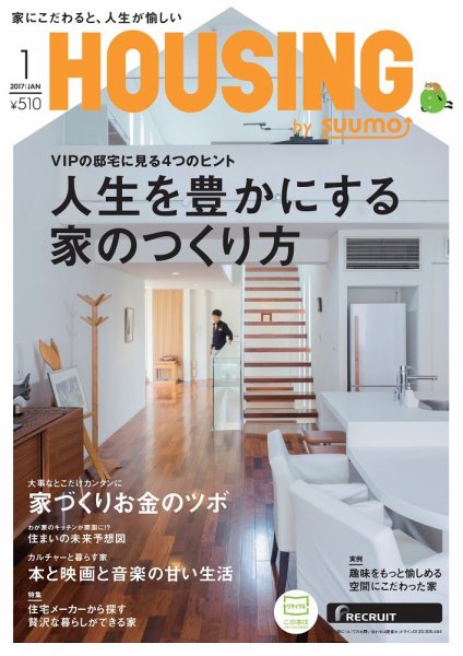 HOUSING （ハウジング）by suumo（バイ スーモ） 1月号 (発売日2016年11月21日) 表紙