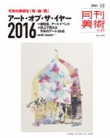月刊美術 2016年12月号 (発売日2016年11月19日) 表紙