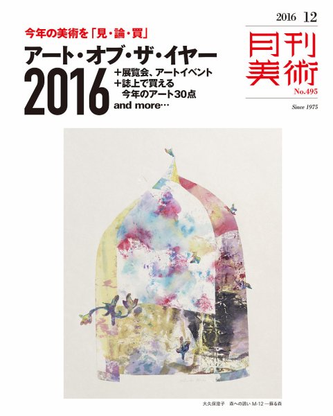 月刊美術 2016年12月号 (発売日2016年11月19日) 表紙
