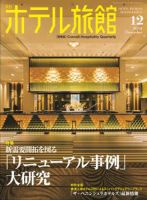 ホテル旅館 2016年12月号 表紙