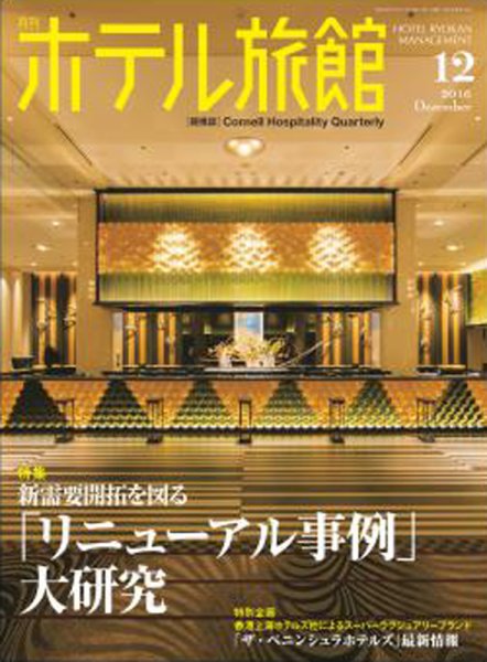 ホテル旅館 2016年12月号 (発売日2016年11月22日) 表紙
