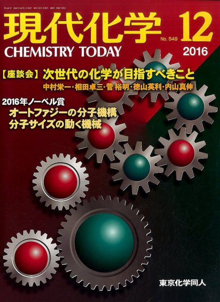 現代化学 2016年12月号 (発売日2016年11月18日) 表紙