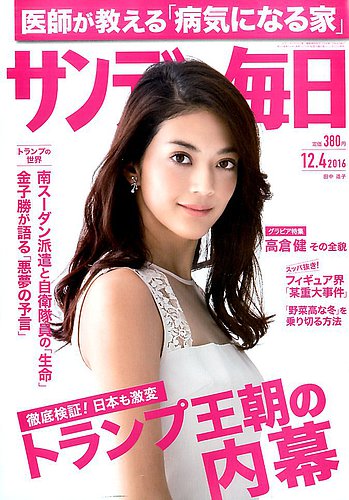 サンデー毎日 2016年12 4号 発売日2016年11月22日 雑誌 電子書籍 定期購読の予約はfujisan