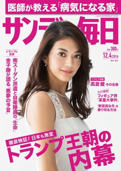 サンデー毎日 2016年12/4号 (発売日2016年11月22日) 表紙