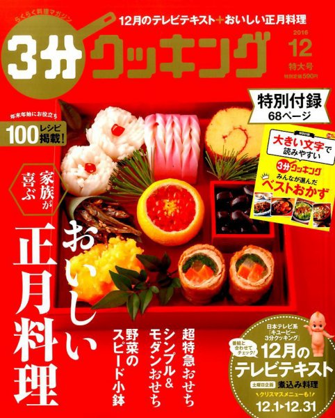 ３分クッキング 2016年12月号 (発売日2016年11月16日) 表紙