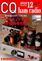 CQ Ham Radio（シーキューハムラジオ） 2016年12月号 表紙
