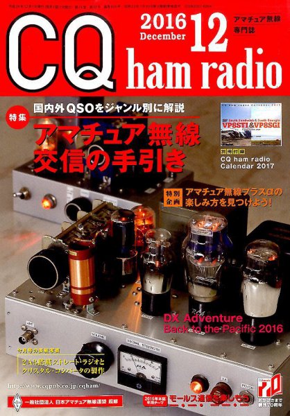 CQ Ham Radio（シーキューハムラジオ） 2016年12月号 (発売日2016年11月19日) 表紙