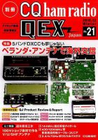 別冊 CQ ham radio QEX Japan 2016年12月号 表紙