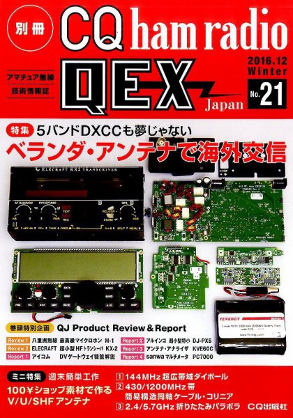別冊 CQ ham radio QEX Japan 2016年12月号 (発売日2016年11月19日) 表紙