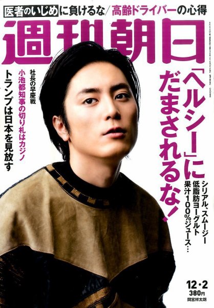 週刊朝日 2016年12/2号 (発売日2016年11月22日) 表紙