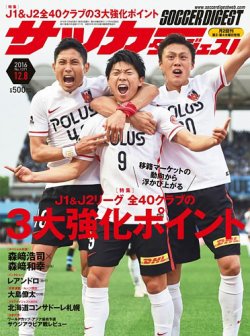 雑誌 定期購読の予約はfujisan 雑誌内検索 高橋隆一 がサッカーダイジェストの16年11月24日発売号で見つかりました