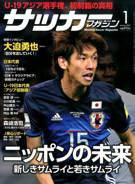 サッカーマガジン 2017年1月号 (発売日2016年11月24日) 表紙