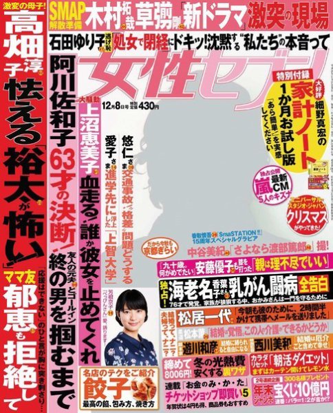 週刊女性セブン 2016年12/8号 (発売日2016年11月24日) 表紙