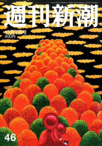 週刊新潮 2016年12/1号 (発売日2016年11月24日) 表紙