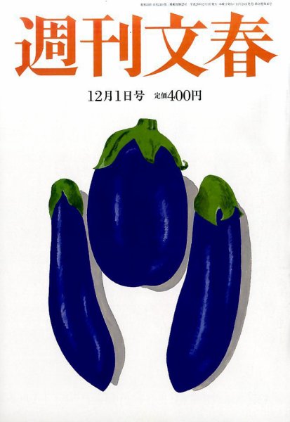 週刊文春 2016年12/1号 (発売日2016年11月24日) 表紙
