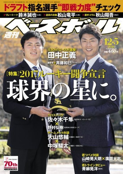 週刊ベースボール 2016年12/5号 (発売日2016年11月22日) 表紙