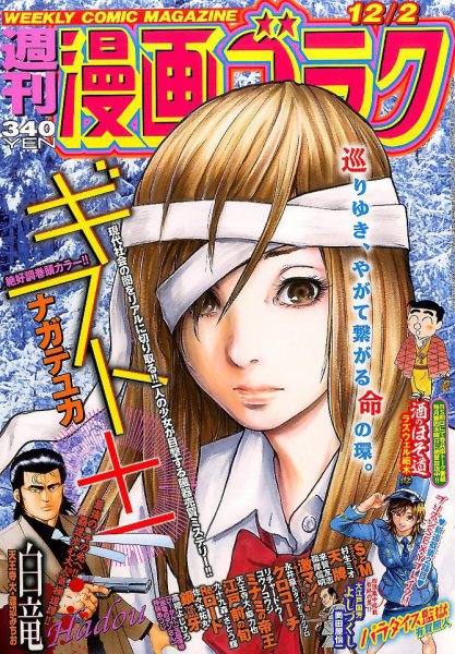 週刊漫画ゴラク 2016年12/2号 (発売日2016年11月18日) 表紙