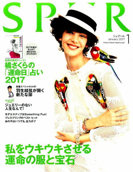 SPUR（シュプール） 2017年1月号 (発売日2016年11月22日) 表紙