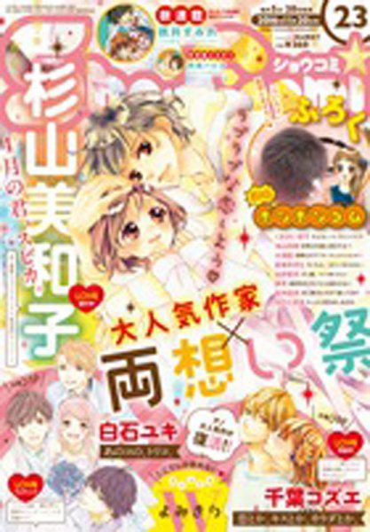 Sho-Comi (ショウコミ) 2016年11/20号 (発売日2016年11月05日) 表紙