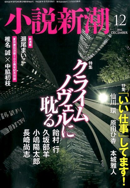 小説新潮 2016年12月号 (発売日2016年11月22日) 表紙