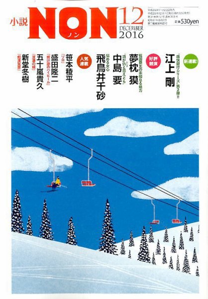 小説NON 2016年12月号 (発売日2016年11月22日) 表紙