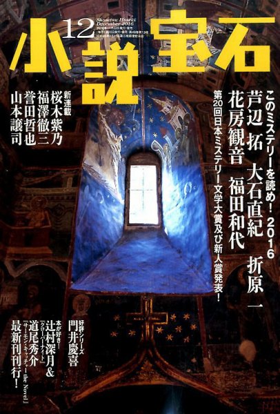 小説宝石 2016年12月号 (発売日2016年11月22日) 表紙