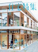 住宅特集 2016年12月号 表紙