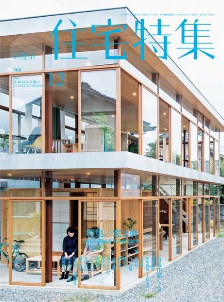 住宅特集 2016年12月号 (発売日2016年11月19日) 表紙