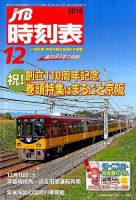 JTB時刻表 2016年12月号 表紙