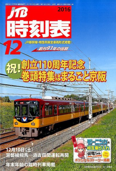 JTB時刻表 2016年12月号 (発売日2016年11月19日) 表紙